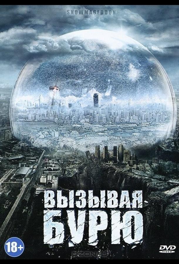 Вызывая бурю (2011) 