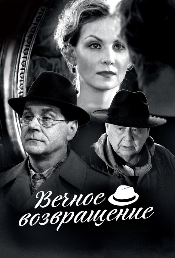 Вечное возвращение (2012) 