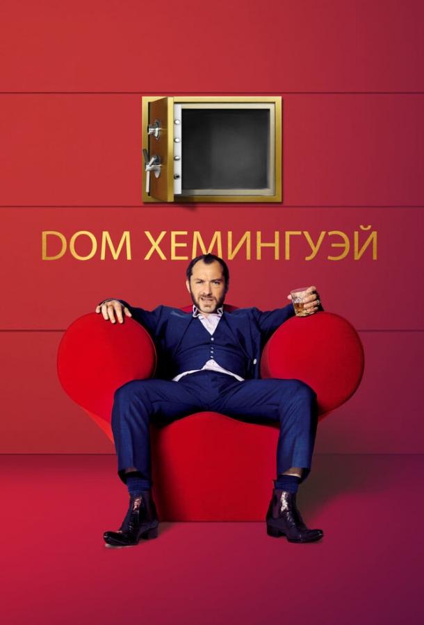 Дом Хемингуэй (2013) 