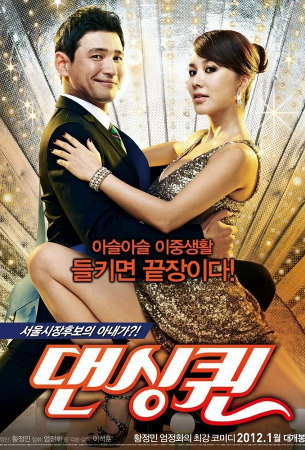 Королева танца (2012) 