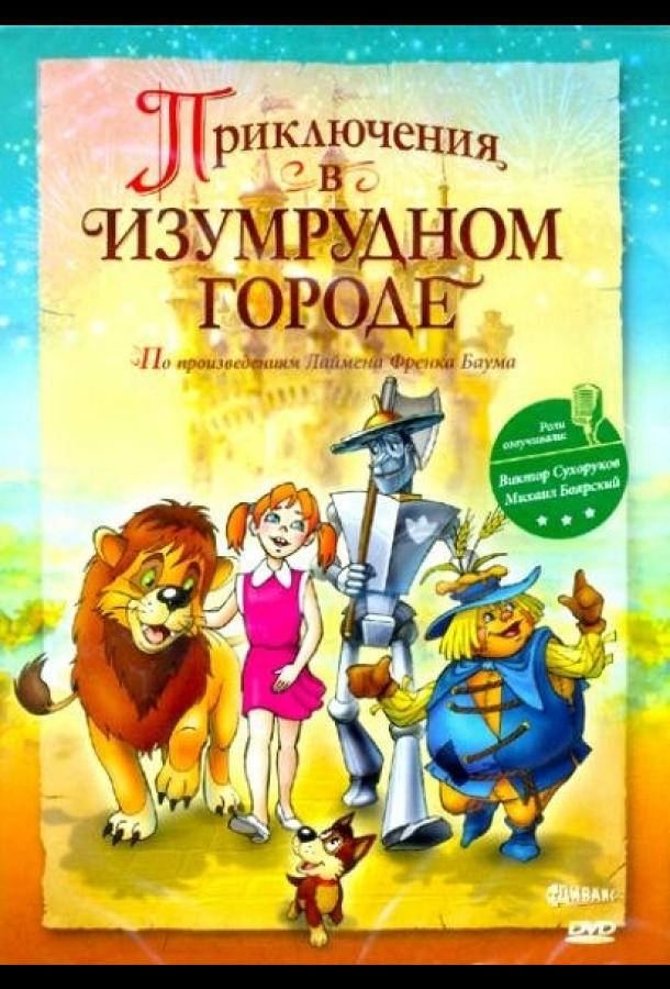 Приключения в Изумрудном городе: Козни старой Момби (2000) 