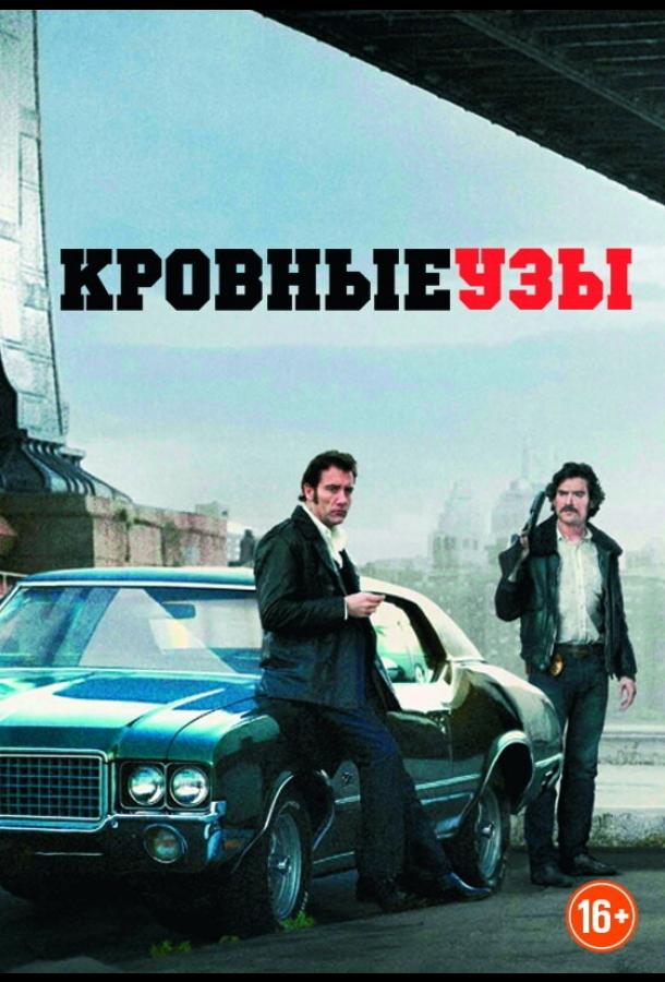 Кровные узы (2013) 
