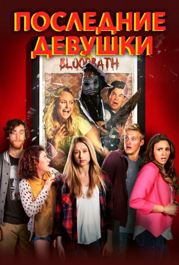 Последние девушки (2015) 
