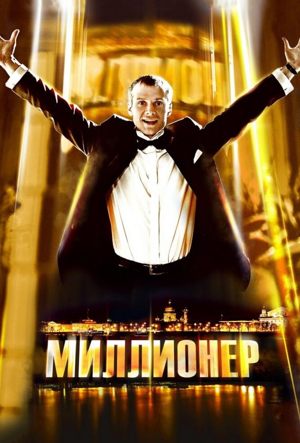 Миллионер (2012) 
