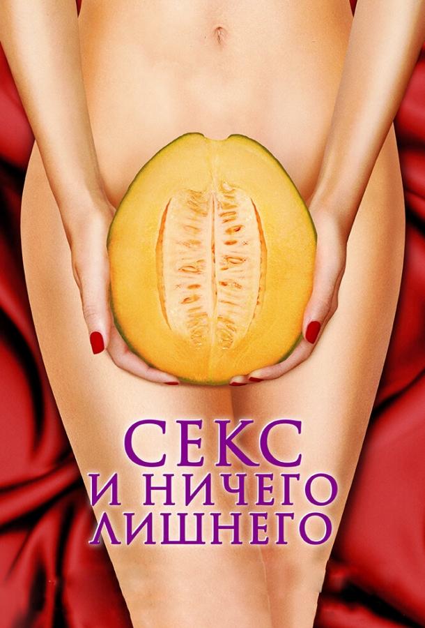 Секс и ничего лишнего		 (2012) 