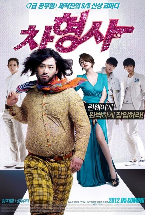 Полицейский на подиуме (2012) 