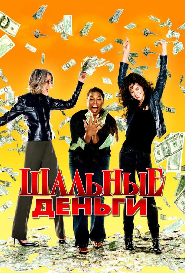 Шальные деньги (2008) 