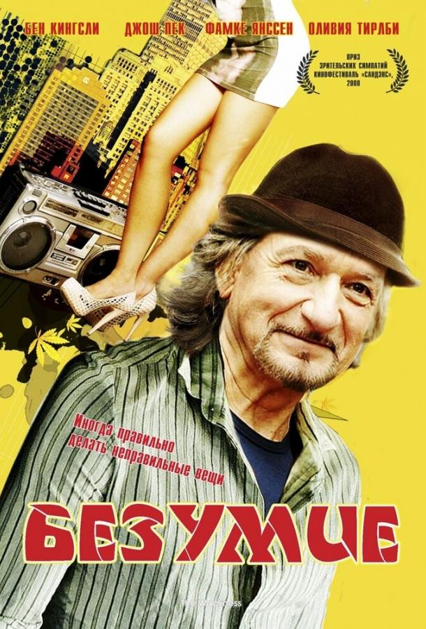 Безумие (2008) 
