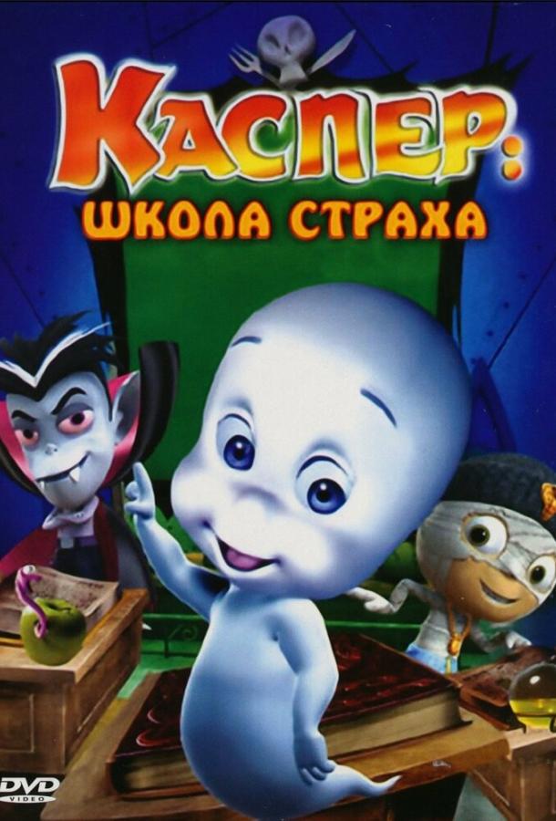 Каспер: Школа страха (2006) 