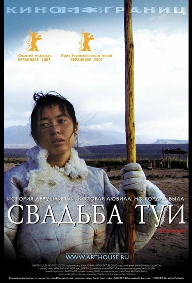 Свадьба Туи (2006) 