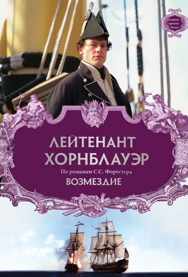 Лейтенант Хорнблауэр: Возмездие (2001) 