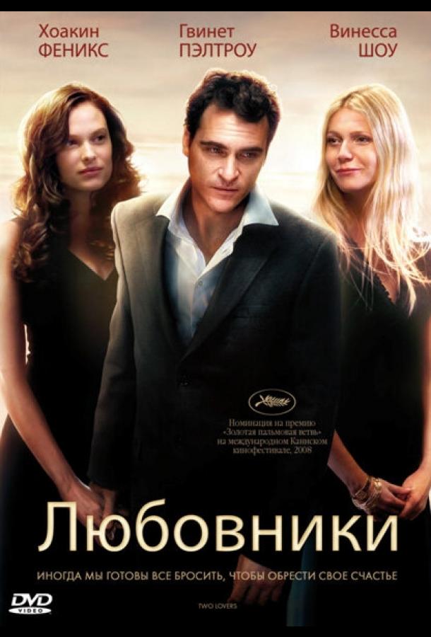 Любовники (2008) 
