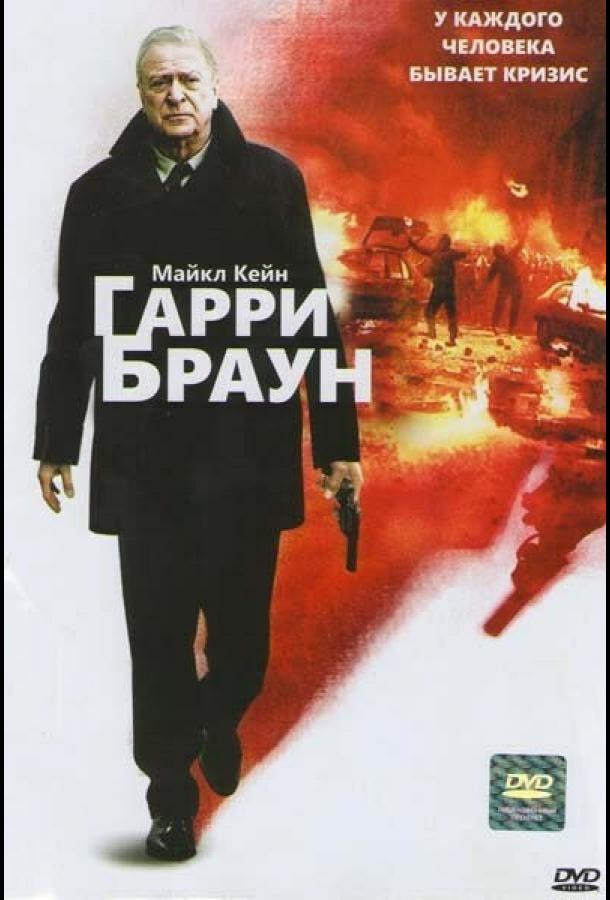 Гарри Браун (2009) 