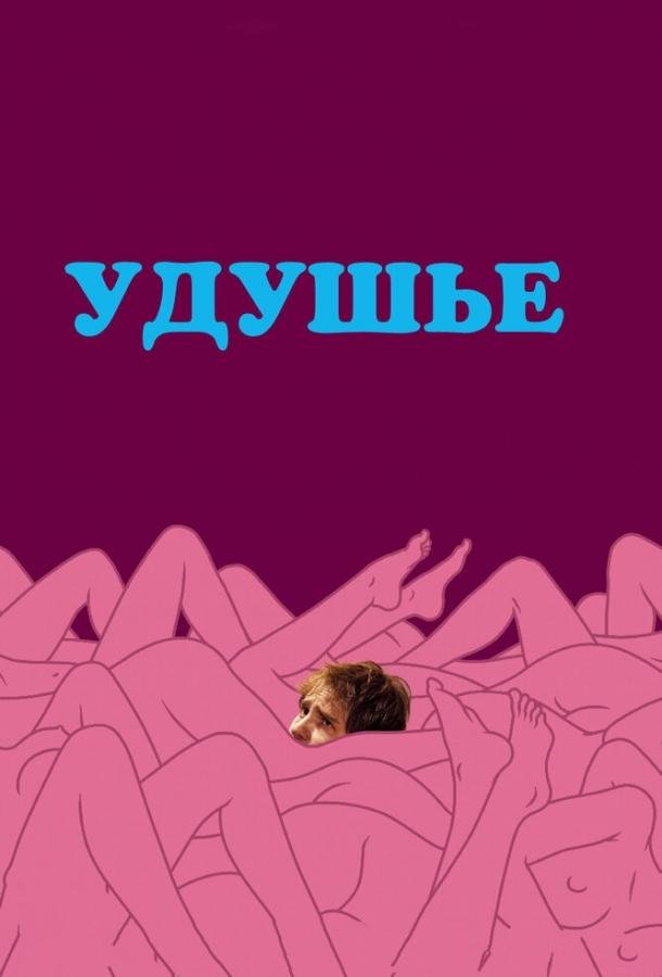 Удушье (2008) 