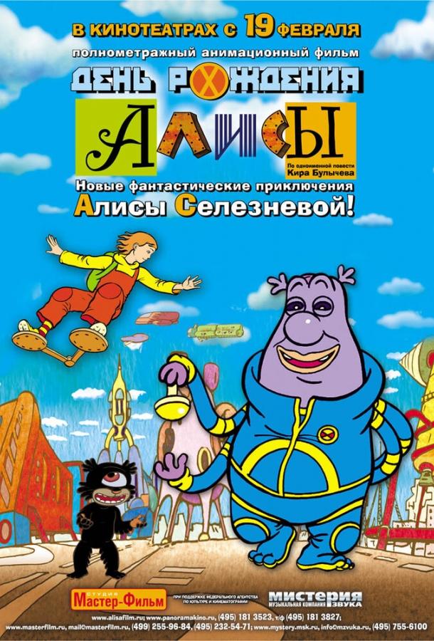 День рождения Алисы (2009) 