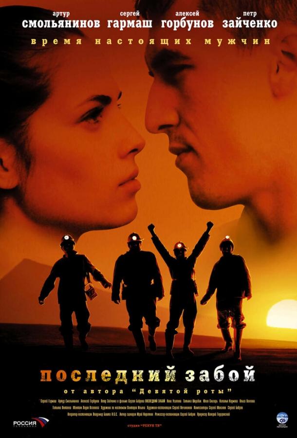 Последний забой (2006) 