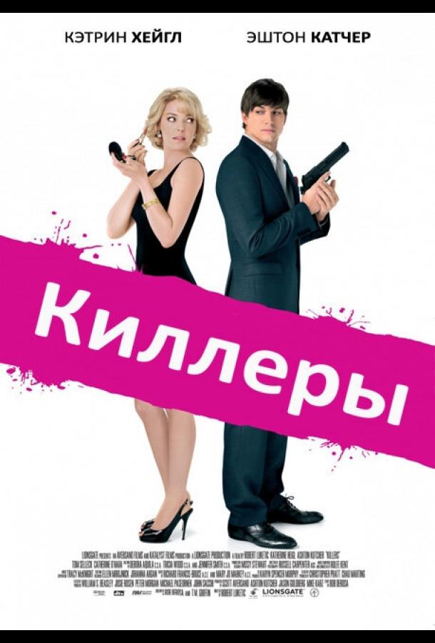 Киллеры (2010) 