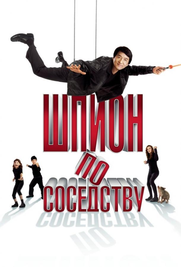 Шпион по соседству (2009) 