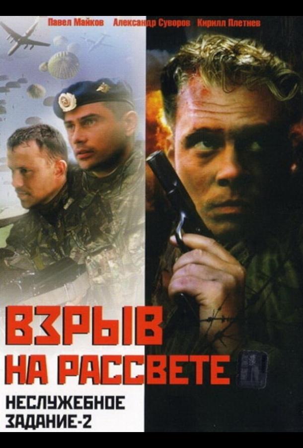 Неслужебное задание 2: Взрыв на рассвете (2005) 