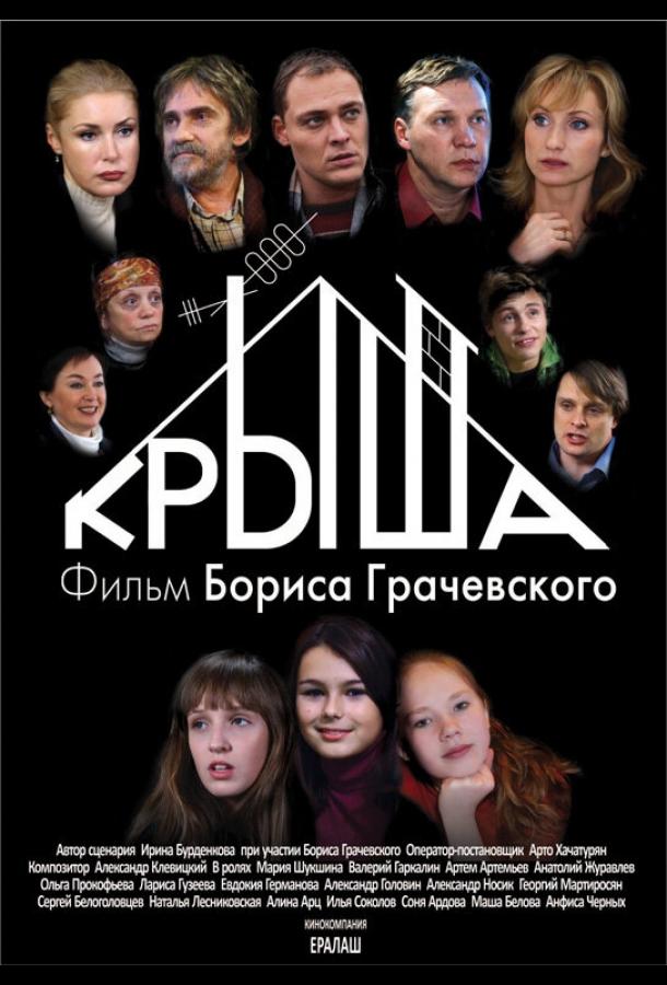 Крыша (2009) 
