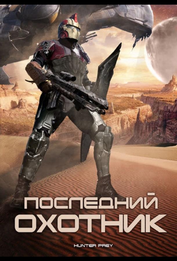 Последний охотник (2010) 