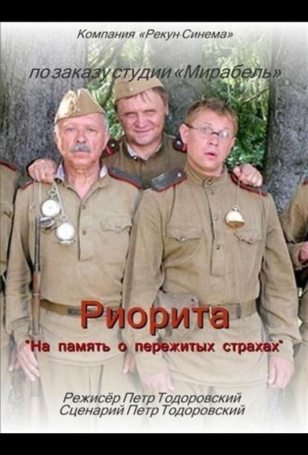 Риорита (2008) 