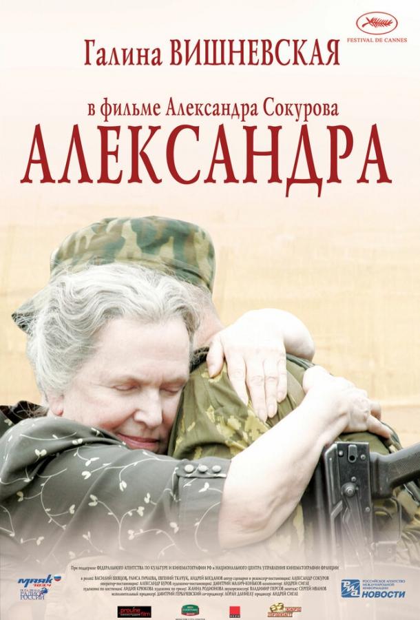 Александра (2007) 