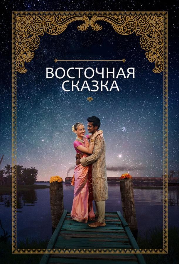 Восточная сказка (2017) 