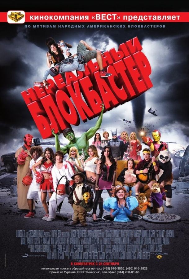Нереальный блокбастер (2008) 