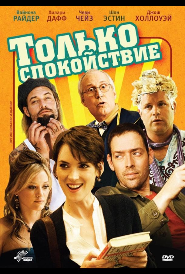 Только спокойствие (2009) 