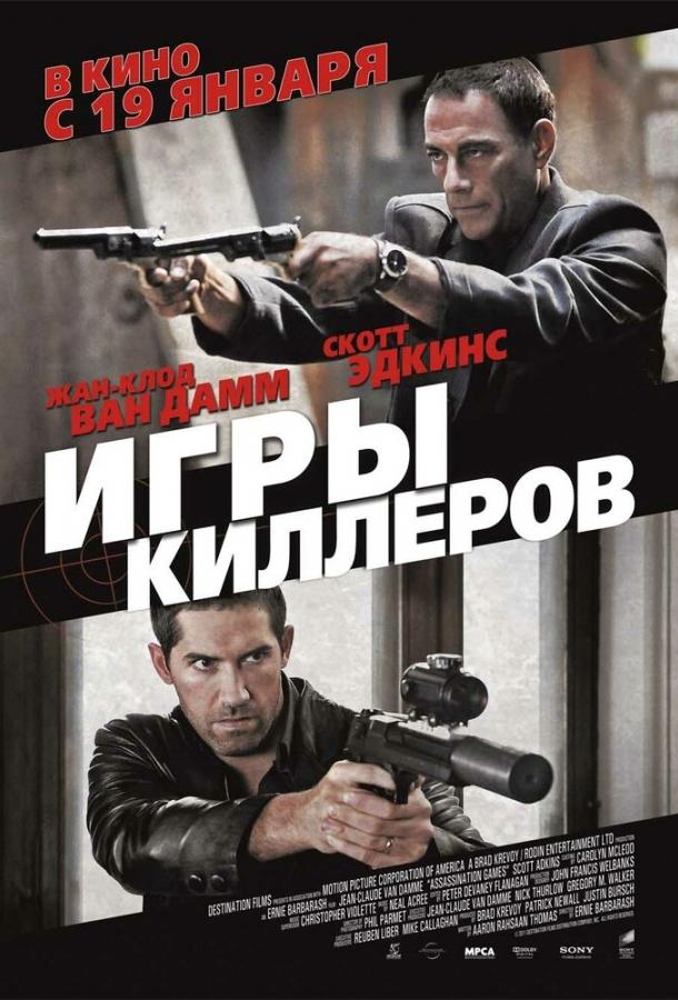 Игры киллеров (2011) 