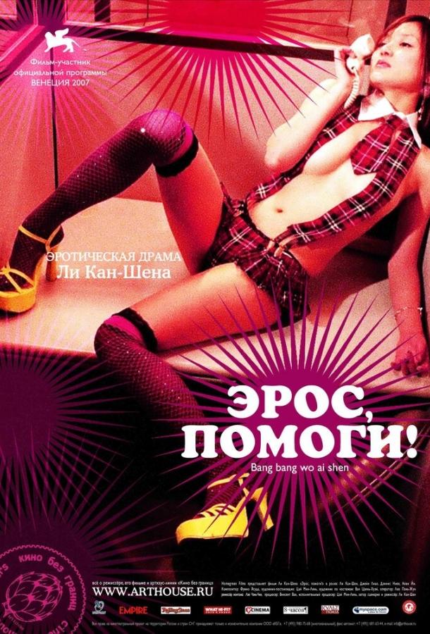Эрос, помоги! (2007) 