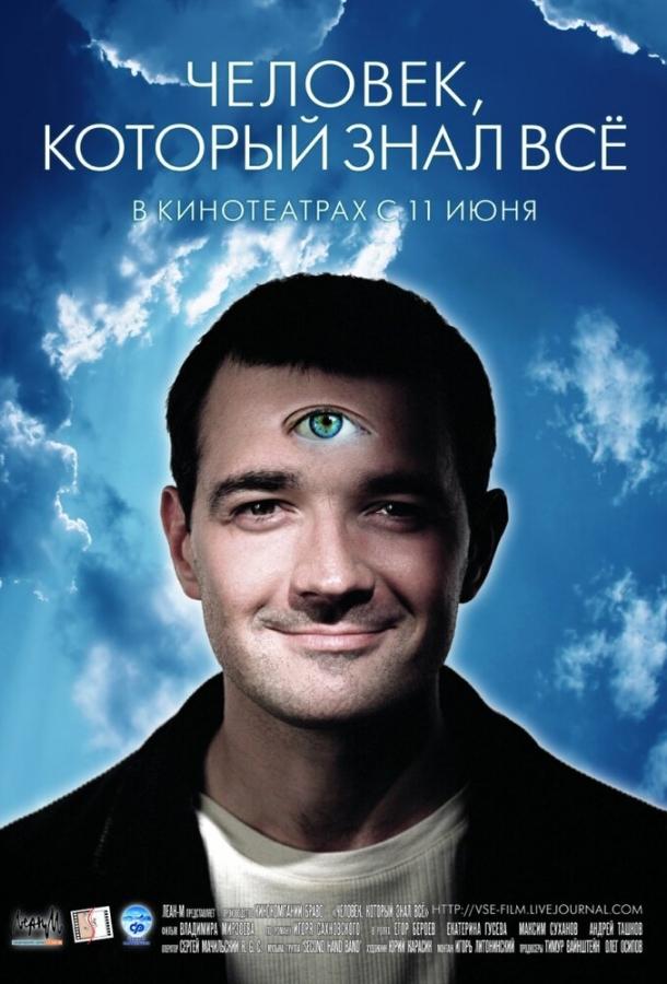 Человек, который знал всё (2009) 
