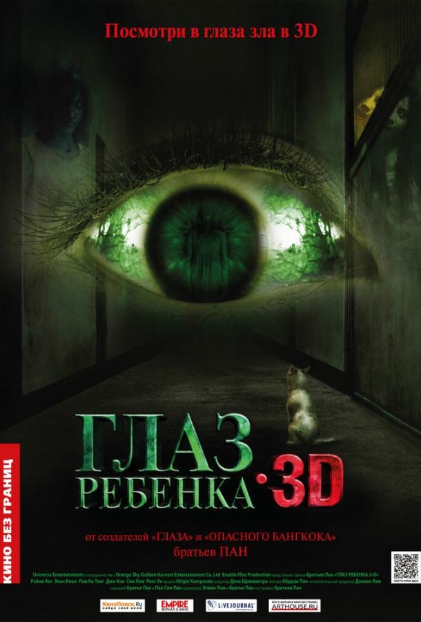 Глаз ребенка (2010) 