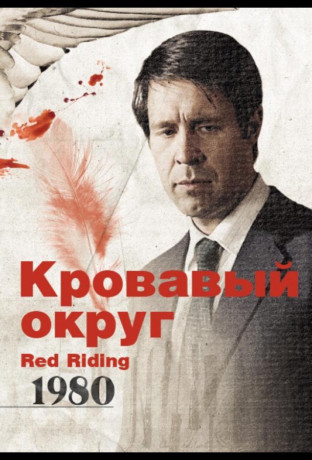 Кровавый округ: 1980 (2009) 