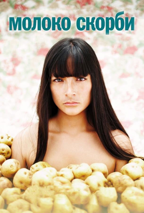 Молоко скорби (2009) 