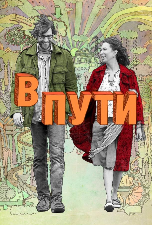 В пути (2009) 