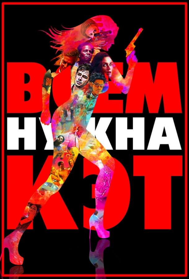 Всем нужна Кэт (2011) 