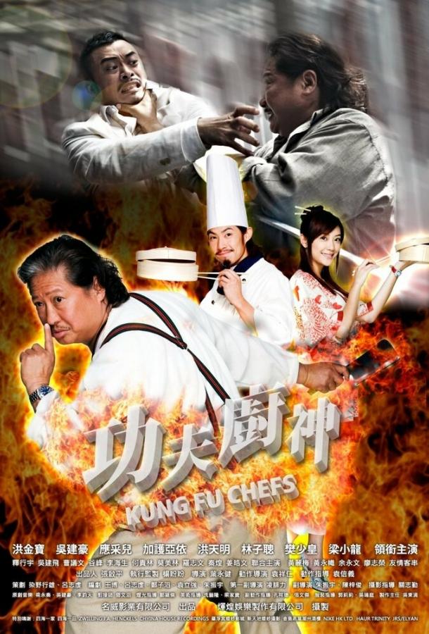 Поварское кунг-фу (2009) 
