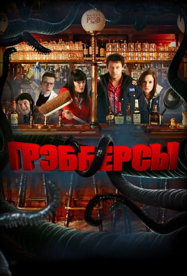 Грэбберсы (2011) 