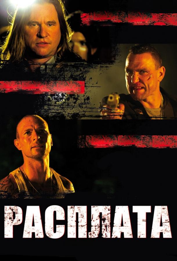 Расплата (2011) 