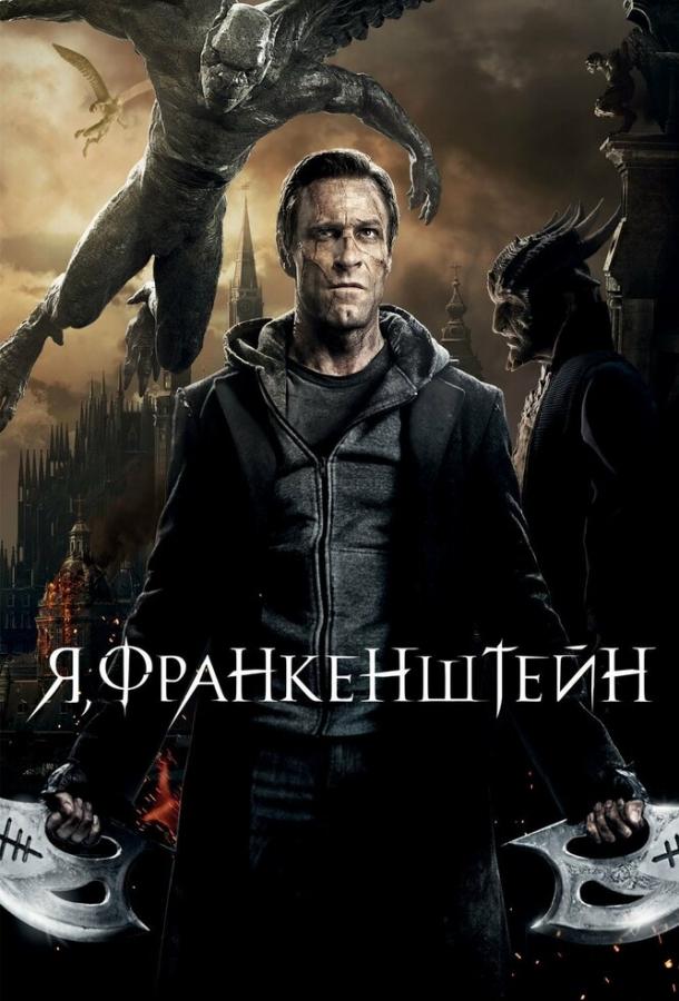 Я, Франкенштейн (2014) 