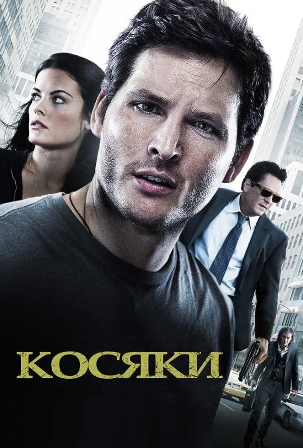 Косяки (2011) 