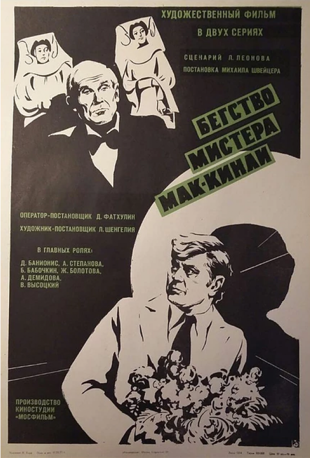 Бегство мистера Мак-Кинли (1975) 