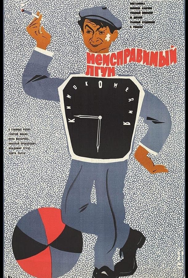 Неисправимый лгун (1973) 
