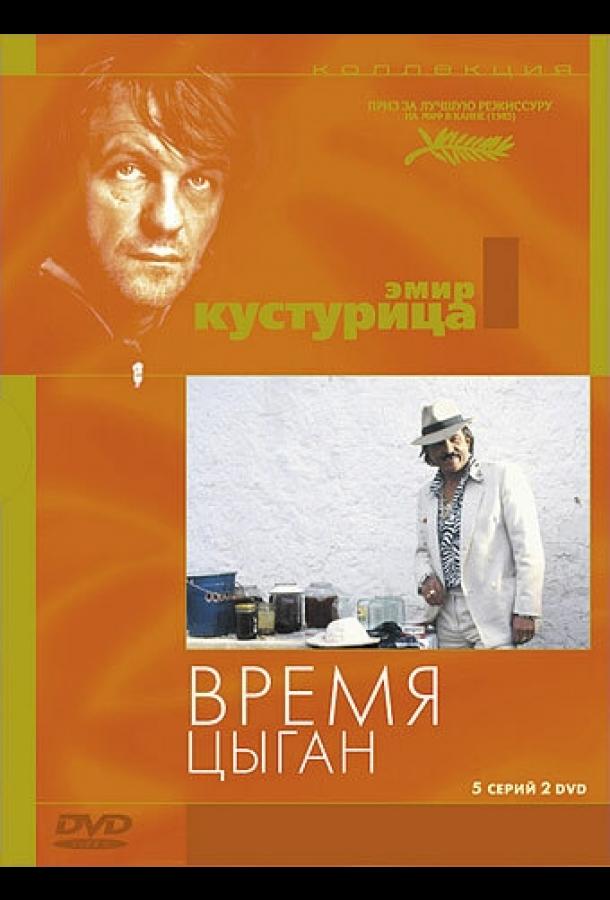 Время цыган (1988) 