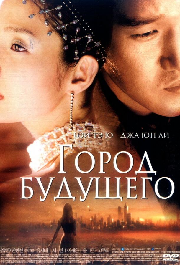 Город будущего (2003) 