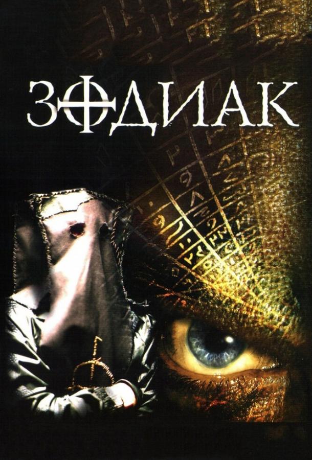 Зодиак  (2003) 