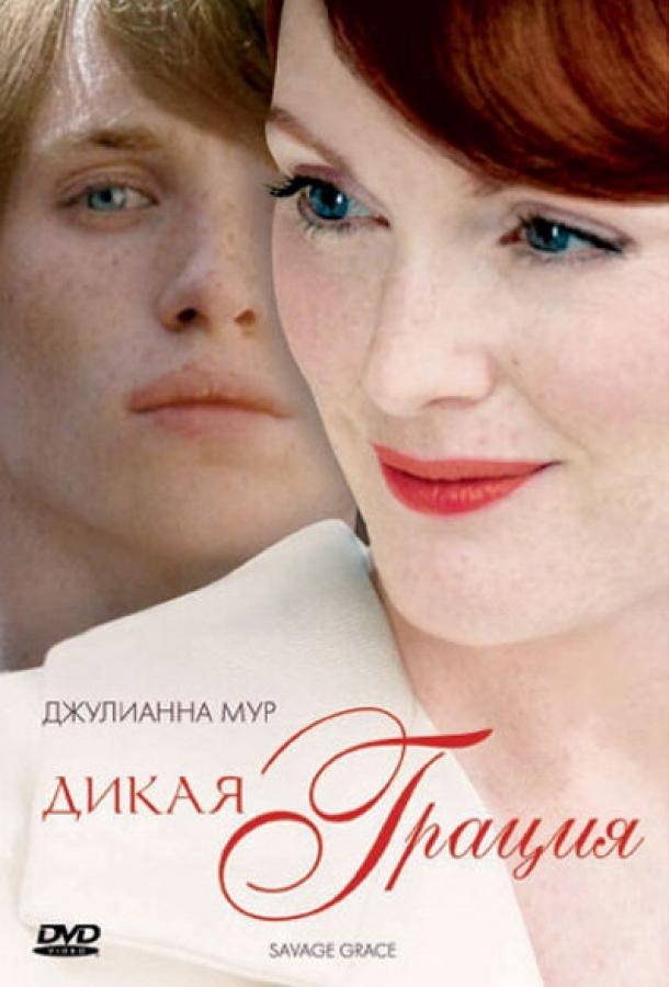 Дикая грация (2007) 