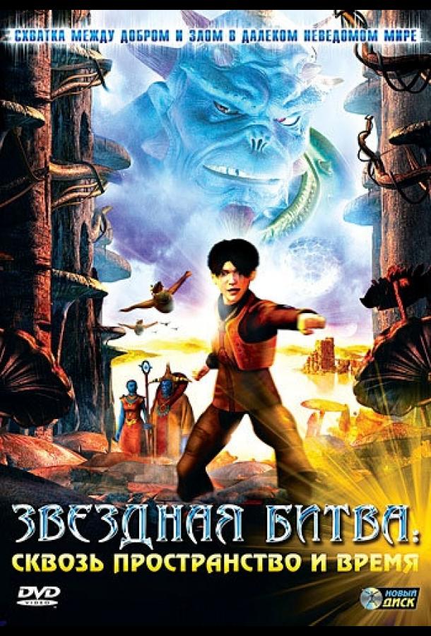 Звездная битва: Сквозь пространство и время (2005) 